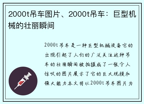 2000t吊车图片、2000t吊车：巨型机械的壮丽瞬间