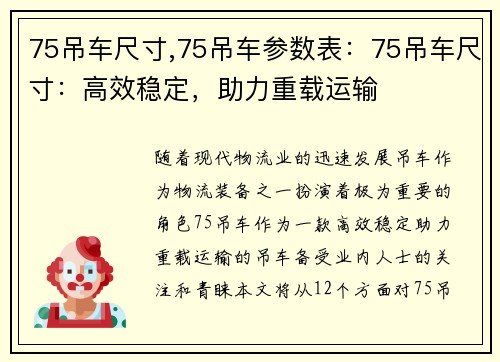 75吊车尺寸,75吊车参数表：75吊车尺寸：高效稳定，助力重载运输