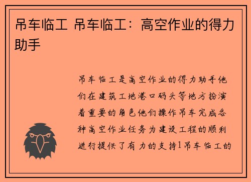 吊车临工 吊车临工：高空作业的得力助手