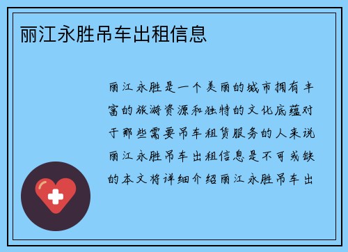 丽江永胜吊车出租信息