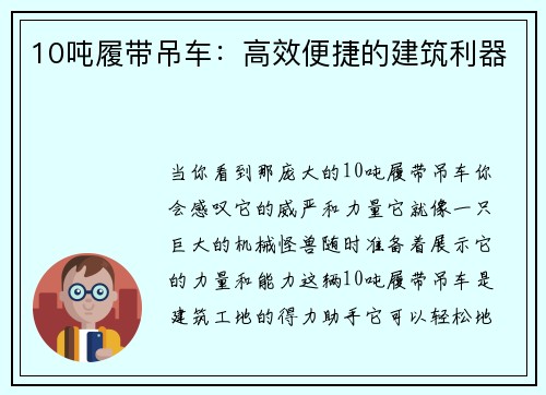 10吨履带吊车：高效便捷的建筑利器