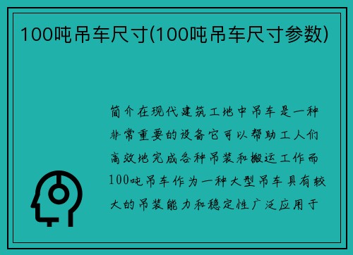 100吨吊车尺寸(100吨吊车尺寸参数)