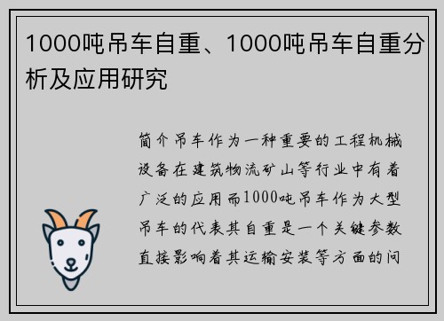 1000吨吊车自重、1000吨吊车自重分析及应用研究