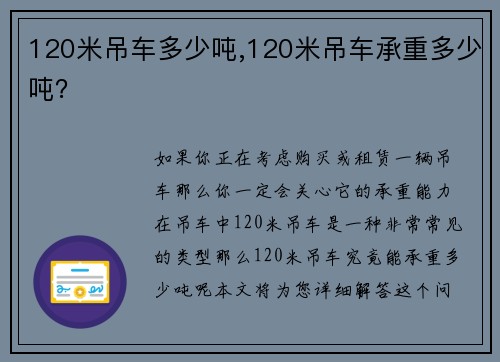 120米吊车多少吨,120米吊车承重多少吨？