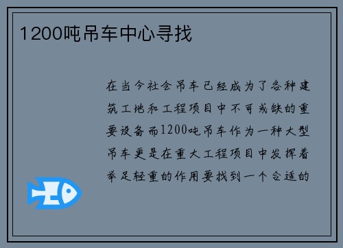 1200吨吊车中心寻找