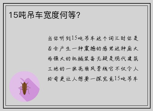 15吨吊车宽度何等？