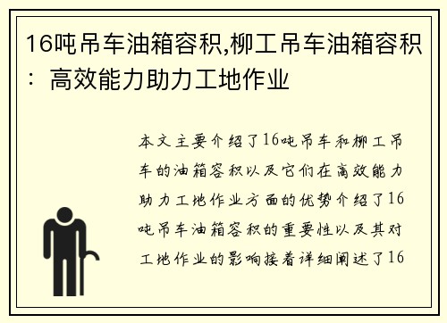 16吨吊车油箱容积,柳工吊车油箱容积：高效能力助力工地作业