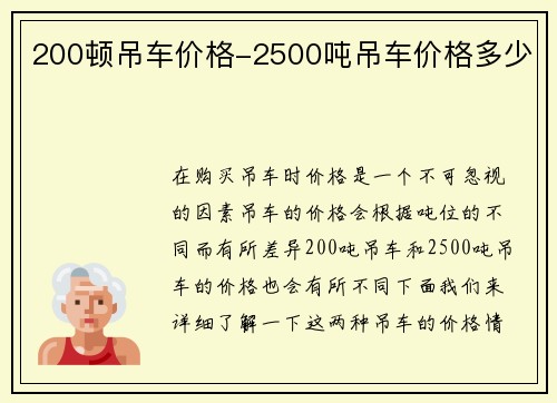 200顿吊车价格-2500吨吊车价格多少