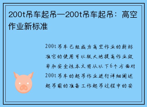 200t吊车起吊—200t吊车起吊：高空作业新标准