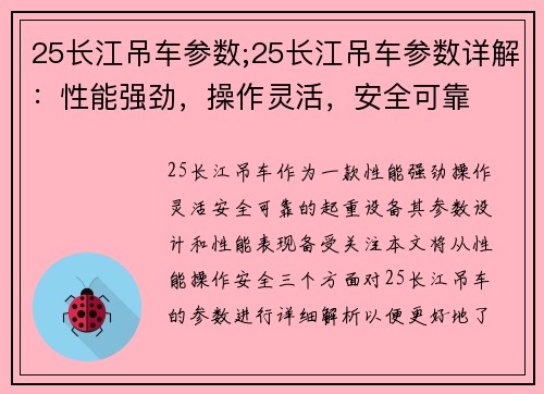 25长江吊车参数;25长江吊车参数详解：性能强劲，操作灵活，安全可靠