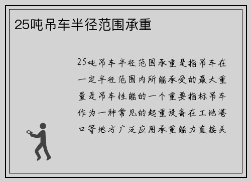 25吨吊车半径范围承重