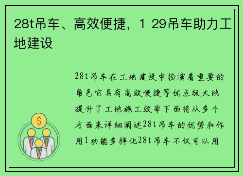 28t吊车、高效便捷，1 29吊车助力工地建设