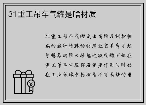 31重工吊车气罐是啥材质