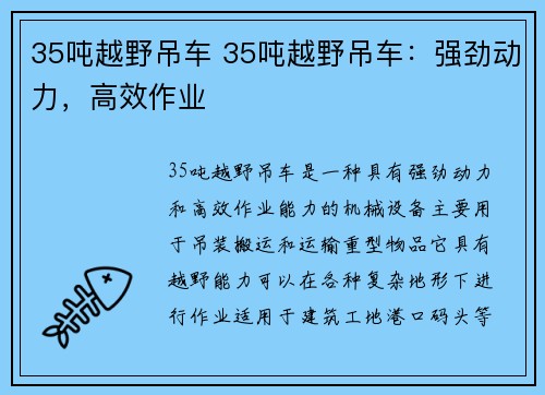 35吨越野吊车 35吨越野吊车：强劲动力，高效作业