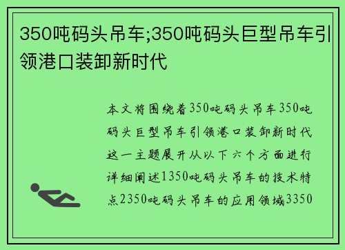 350吨码头吊车;350吨码头巨型吊车引领港口装卸新时代