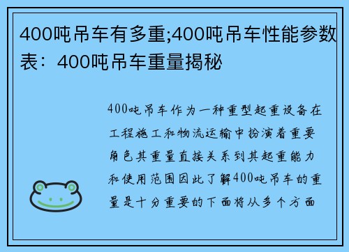 400吨吊车有多重;400吨吊车性能参数表：400吨吊车重量揭秘