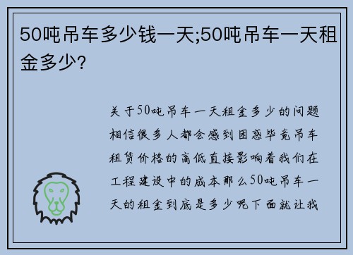 50吨吊车多少钱一天;50吨吊车一天租金多少？