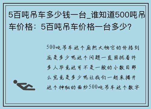 5百吨吊车多少钱一台_谁知道500吨吊车价格：5百吨吊车价格一台多少？