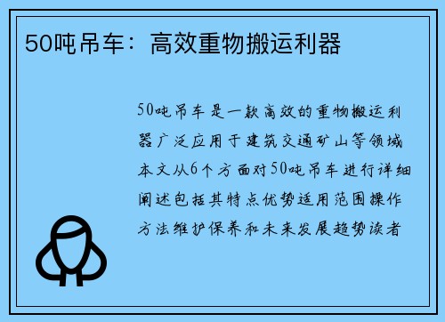 50吨吊车：高效重物搬运利器