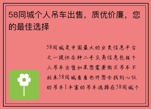 58同城个人吊车出售，质优价廉，您的最佳选择