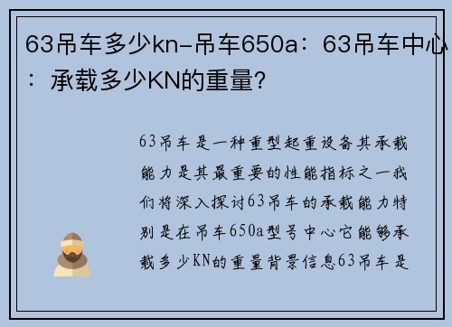 63吊车多少kn-吊车650a：63吊车中心：承载多少KN的重量？