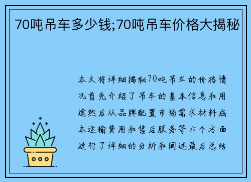 70吨吊车多少钱;70吨吊车价格大揭秘