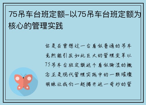 75吊车台班定额-以75吊车台班定额为核心的管理实践