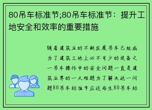 80吊车标准节;80吊车标准节：提升工地安全和效率的重要措施