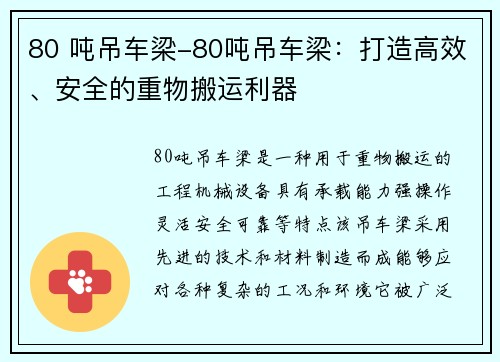 80 吨吊车梁-80吨吊车梁：打造高效、安全的重物搬运利器