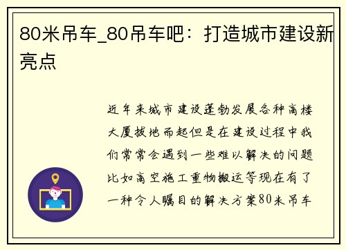 80米吊车_80吊车吧：打造城市建设新亮点