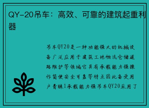 QY-20吊车：高效、可靠的建筑起重利器