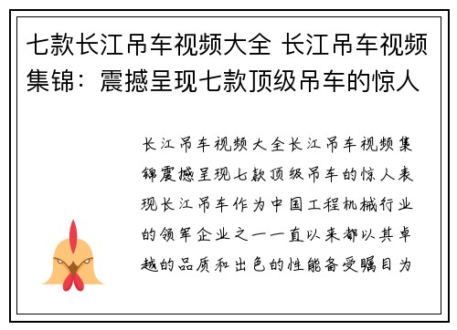 七款长江吊车视频大全 长江吊车视频集锦：震撼呈现七款顶级吊车的惊人表现