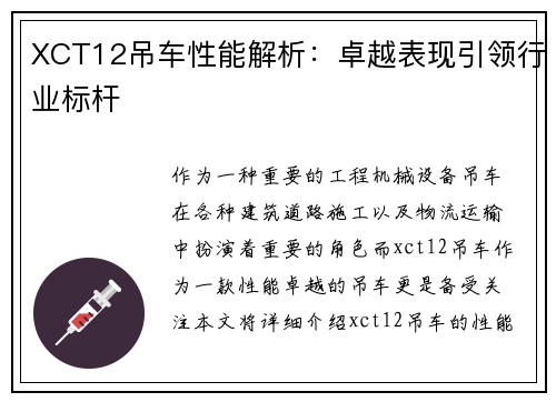 XCT12吊车性能解析：卓越表现引领行业标杆