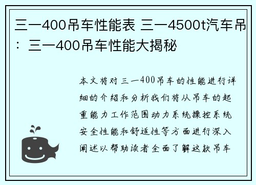 三一400吊车性能表 三一4500t汽车吊：三一400吊车性能大揭秘