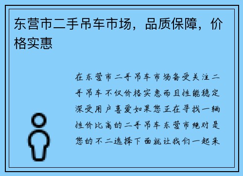 东营市二手吊车市场，品质保障，价格实惠