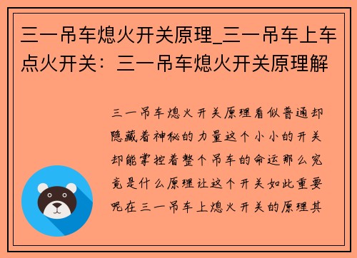 三一吊车熄火开关原理_三一吊车上车点火开关：三一吊车熄火开关原理解析