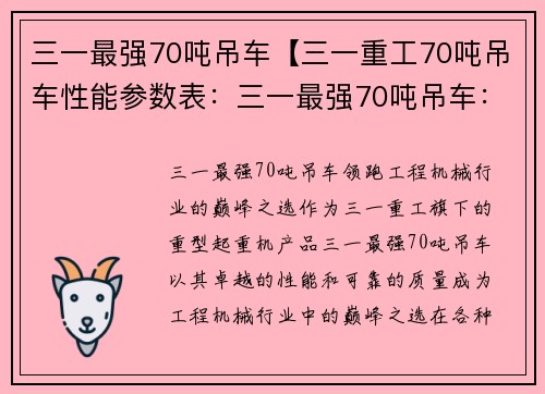 三一最强70吨吊车【三一重工70吨吊车性能参数表：三一最强70吨吊车：领跑工程机械行业的巅峰之选】