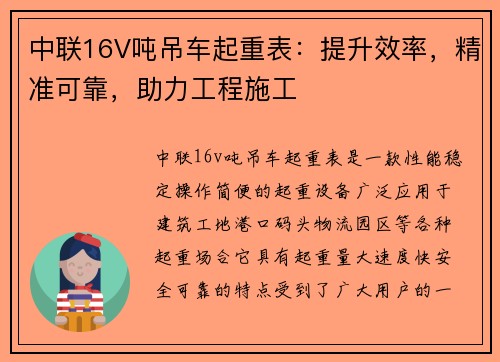 中联16V吨吊车起重表：提升效率，精准可靠，助力工程施工