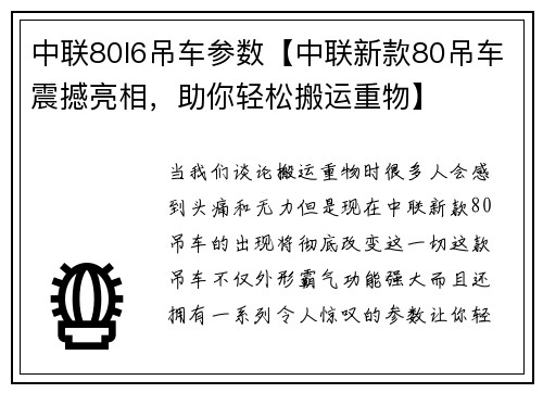 中联80l6吊车参数【中联新款80吊车震撼亮相，助你轻松搬运重物】