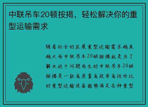 中联吊车20顿按揭，轻松解决你的重型运输需求