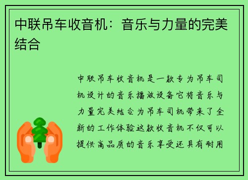 中联吊车收音机：音乐与力量的完美结合