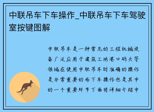 中联吊车下车操作_中联吊车下车驾驶室按键图解