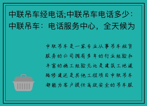 中联吊车经电话;中联吊车电话多少：中联吊车：电话服务中心，全天候为您服务