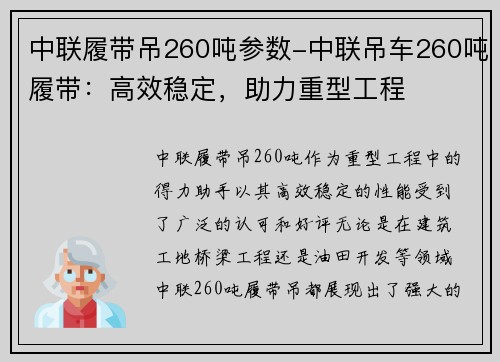 中联履带吊260吨参数-中联吊车260吨履带：高效稳定，助力重型工程