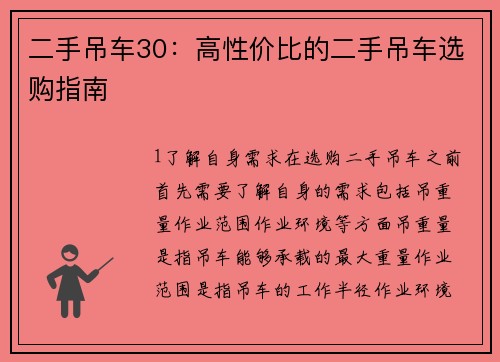 二手吊车30：高性价比的二手吊车选购指南