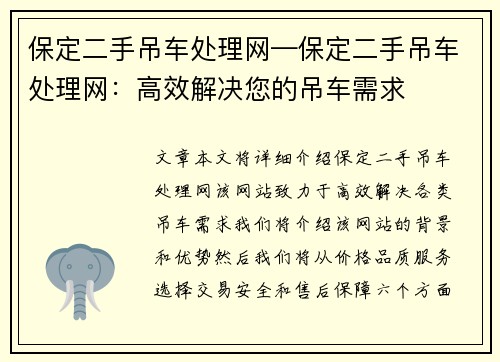 保定二手吊车处理网—保定二手吊车处理网：高效解决您的吊车需求