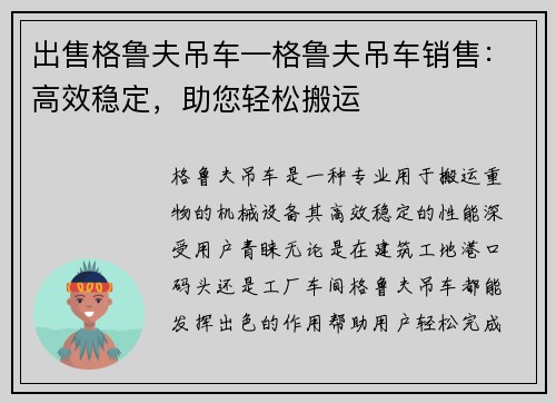 出售格鲁夫吊车—格鲁夫吊车销售：高效稳定，助您轻松搬运