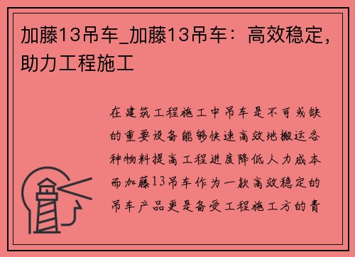 加藤13吊车_加藤13吊车：高效稳定，助力工程施工