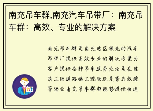 南充吊车群,南充汽车吊带厂：南充吊车群：高效、专业的解决方案