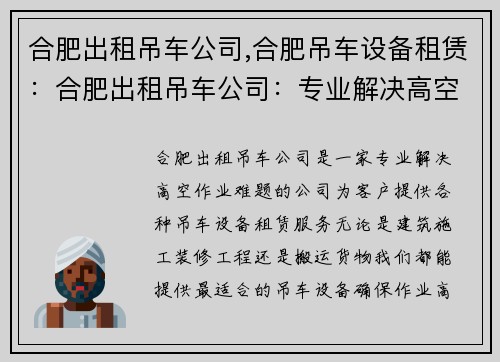 合肥出租吊车公司,合肥吊车设备租赁：合肥出租吊车公司：专业解决高空作业难题